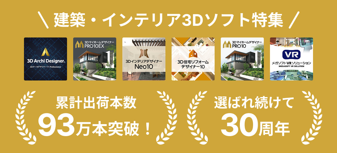 建築・インテリア3Dソフト特集 累計出荷本数93万本突破！選ばれ続けて30周年