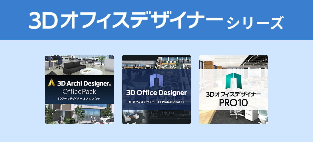 3Dオフィスデザイナーシリーズ