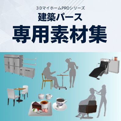 建築パース用素材集
