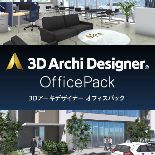 3Dアーキデザイナー OfficePack