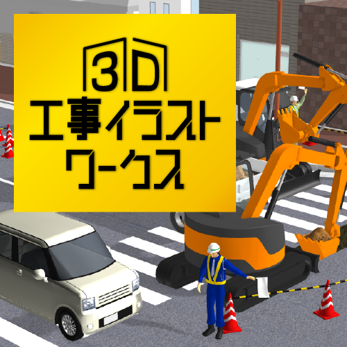 3D工事イラストワークス