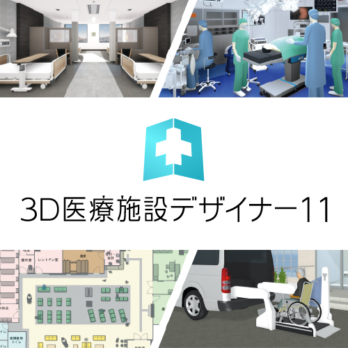 3D医療施設デザイナー11