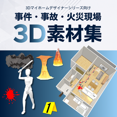 事件・事故・火災現場3D素材集