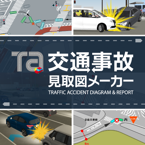 交通事故見取図メーカー
