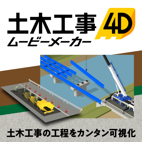 土木工事4D ムービーメーカー
