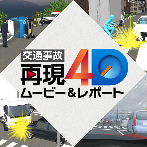 交通事故再現4D ムービー＆レポート