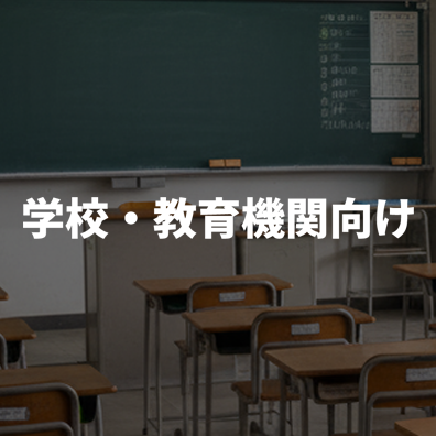 学校教育機関向け製品