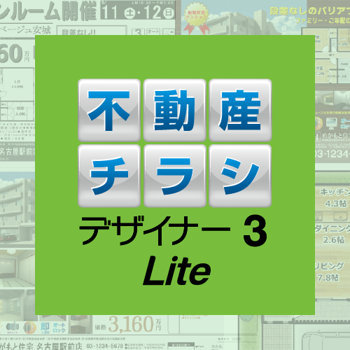不動産チラシデザイナー 3Lite