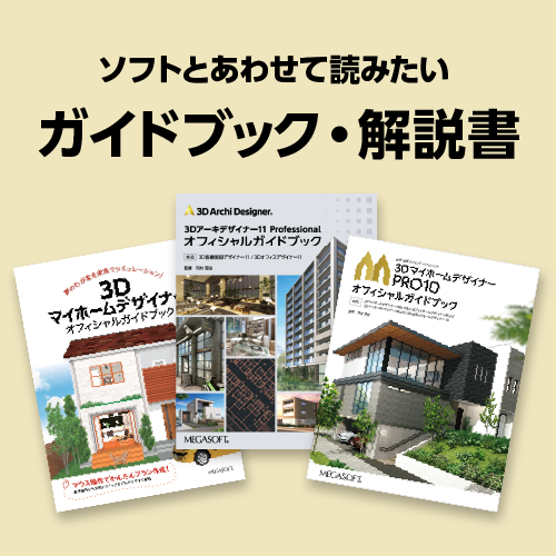 ソフトとあわせて読みたい ガイドブック・解説書