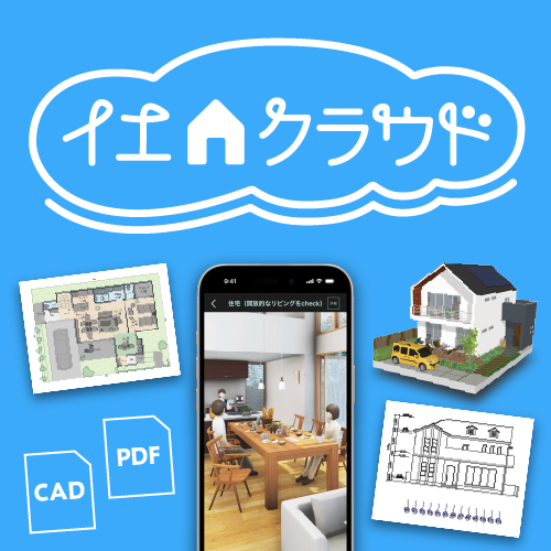 建築3Dデータやファイルをスマホで共有！！ イエクラウド