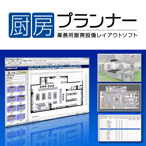 厨房プランナー