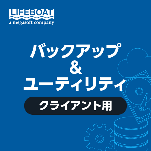 LIFEBOAT社 ユーティリティ・セキュリティ クライアント用