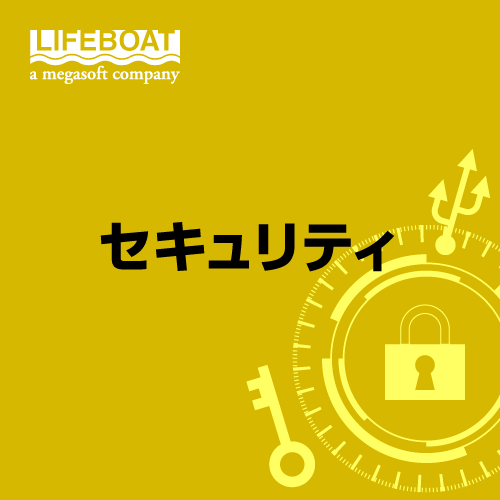 LIFEBOAT社 セキュリティソフト