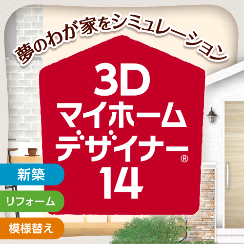 3Dマイホームデザイナー14