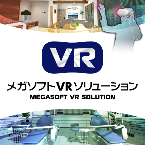 メガソフトVRソリューション