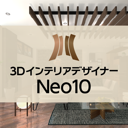 3DインテリアデザイナーNeo10