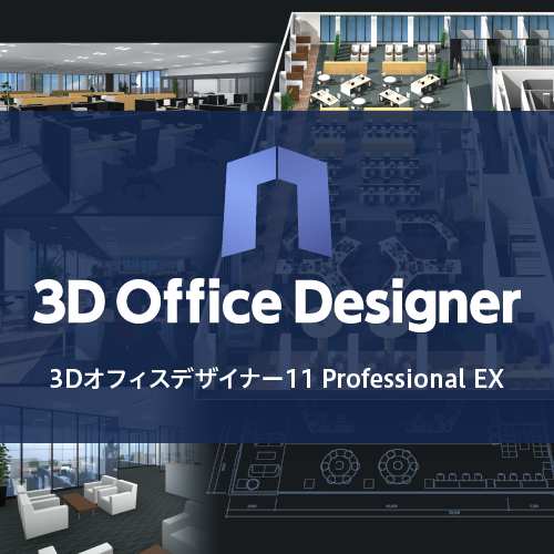 3Dオフィスデザイナー11 Professional EX