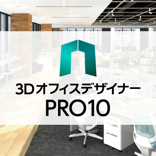 3DオフィスデザイナーPRO10