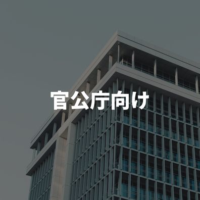 官公庁向け製品