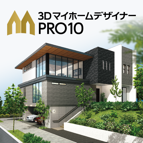 3DマイホームデザイナーPRO10