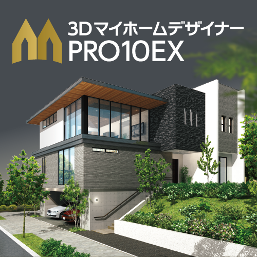 3DマイホームデザイナーPRO10EX