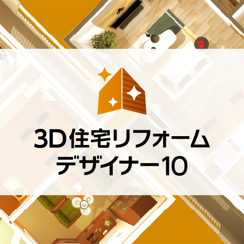 3D住宅リフォームデザイナー10