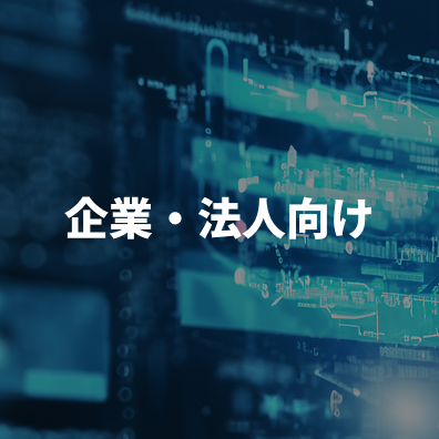 企業・法人向けソリューション