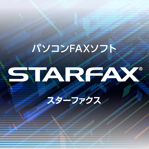 パソコンFAXソフト STARFAX