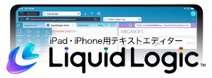 iPad・iPhone用テキストエディター LiquidLogic