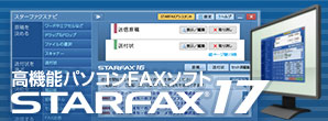 STARFAXシリーズ