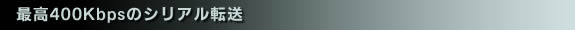 ō400Kbps̃VA]