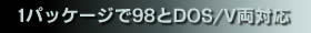 1pbP[W98DOS/VɑΉ