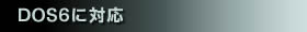 DOS6ɑΉ