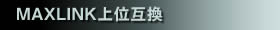 MAXLINKʌ݊