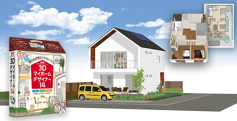 3D住宅ソフトのロングセラー・家庭用「マイホームデザイナー」のVer.14を新発売