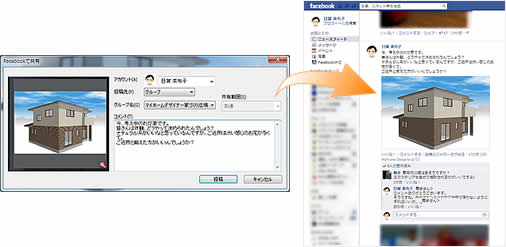 家づくりもソーシャルの時代へ、SNSで語り合う3D住宅ソフトを
