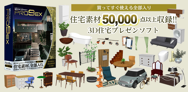 収録素材５万点、全部盛りの3D住宅プレゼンソフトを発売