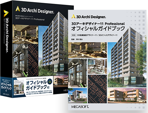 3Dアーキデザイナー Professional オフィシャルガイドブック付きパッケージとガイドブックイメージ