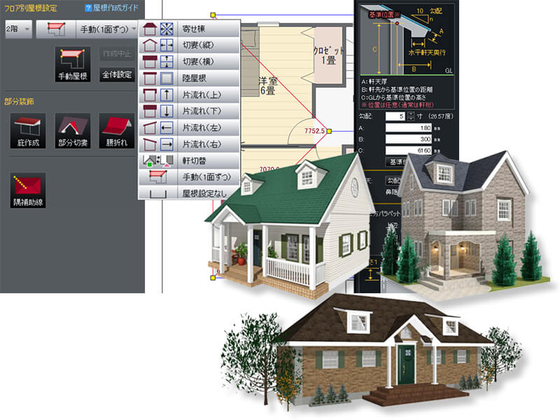 複雑な屋根形状も思いのままに