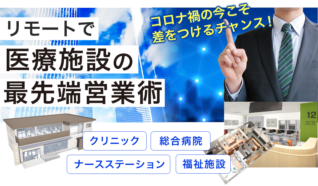 リモートで医療施設の最先端営業術
コロナ禍の今こそ差をつけるチャンス！ビル　マンションマイホーム　リフォーム　インテリア