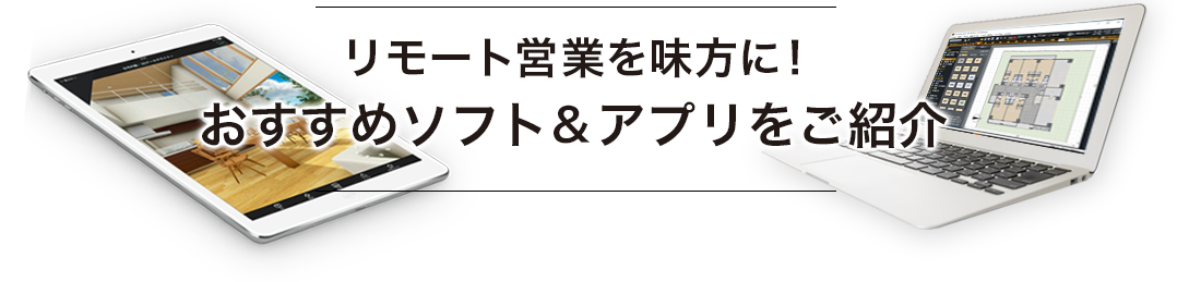 リモート営業を味方に！おすすめソフト＆アプリをご紹介
