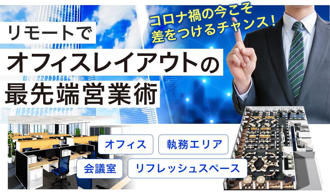リモートでオフィスレイアウトの最先端営業術
コロナ禍の今こそ差をつけるチャンス！ビル　マンションマイホーム　リフォーム　インテリア