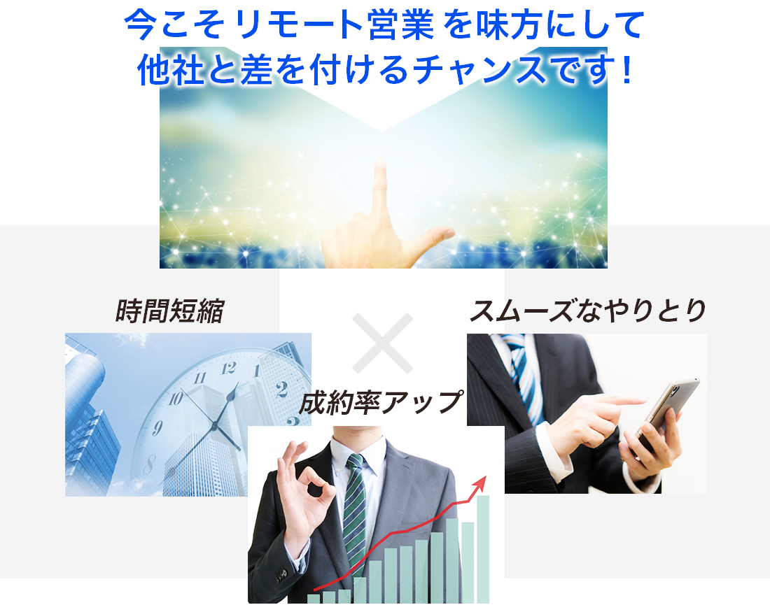 今こそリモート営業を味方にして他社と差を付けるチャンスです！