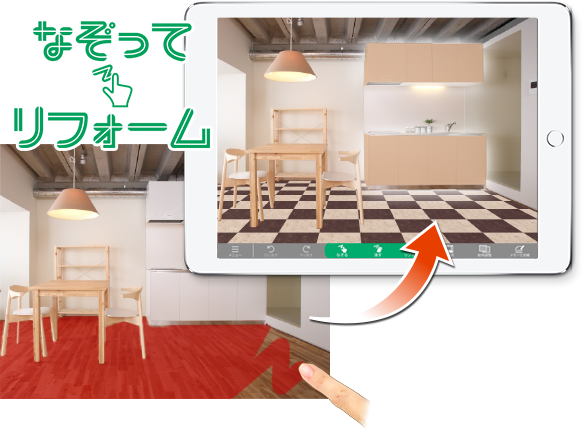 なぞってリフォーム
