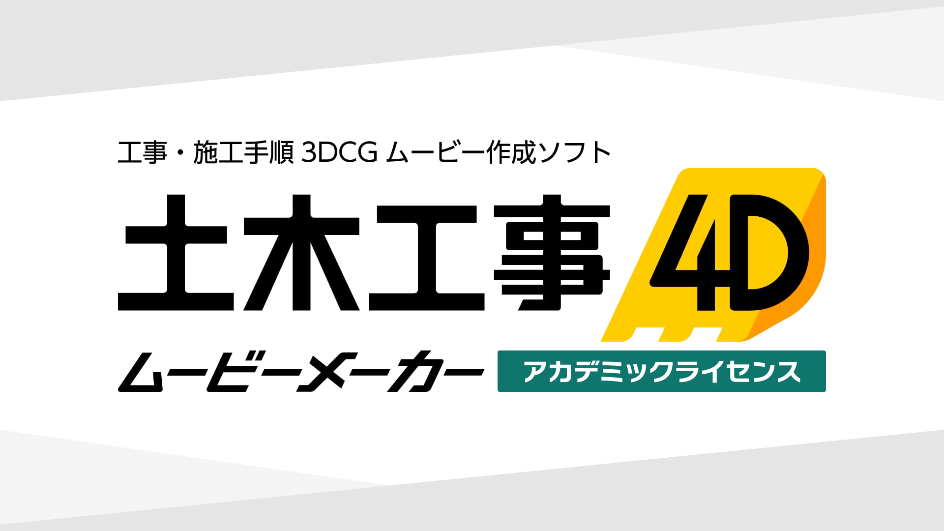 工事・施工手順3DCGムービー作成ソフト 土木工事4D ムービーメーカー