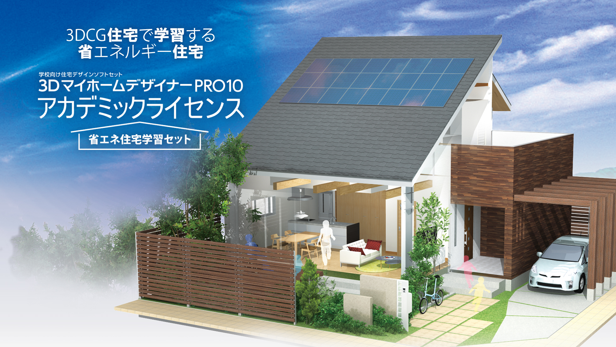 3DマイホームデザイナーPRO10  アカデミックライセンス 省エネ住宅学習セット