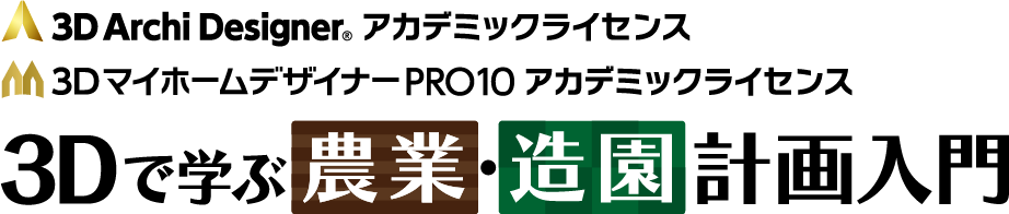 3Dアーキデザイナー アカデミックライセンス／3DマイホームデザイナーPRO10 アカデミックライセンス 3Dで学ぶ農業・造園計画入門