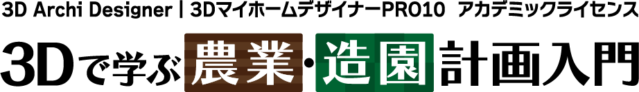 3Dアーキデザイナー アカデミックライセンス／3DマイホームデザイナーPRO10 アカデミックライセンス 3Dで学ぶ農業・造園計画入門