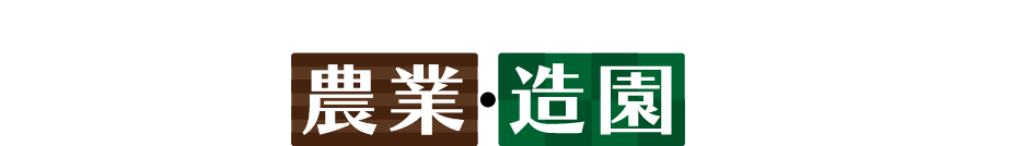 3Dアーキデザイナー アカデミックライセンス／3DマイホームデザイナーPRO10 アカデミックライセンス 3Dで学ぶ農業・造園計画入門