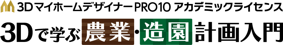 3DマイホームデザイナーPRO10